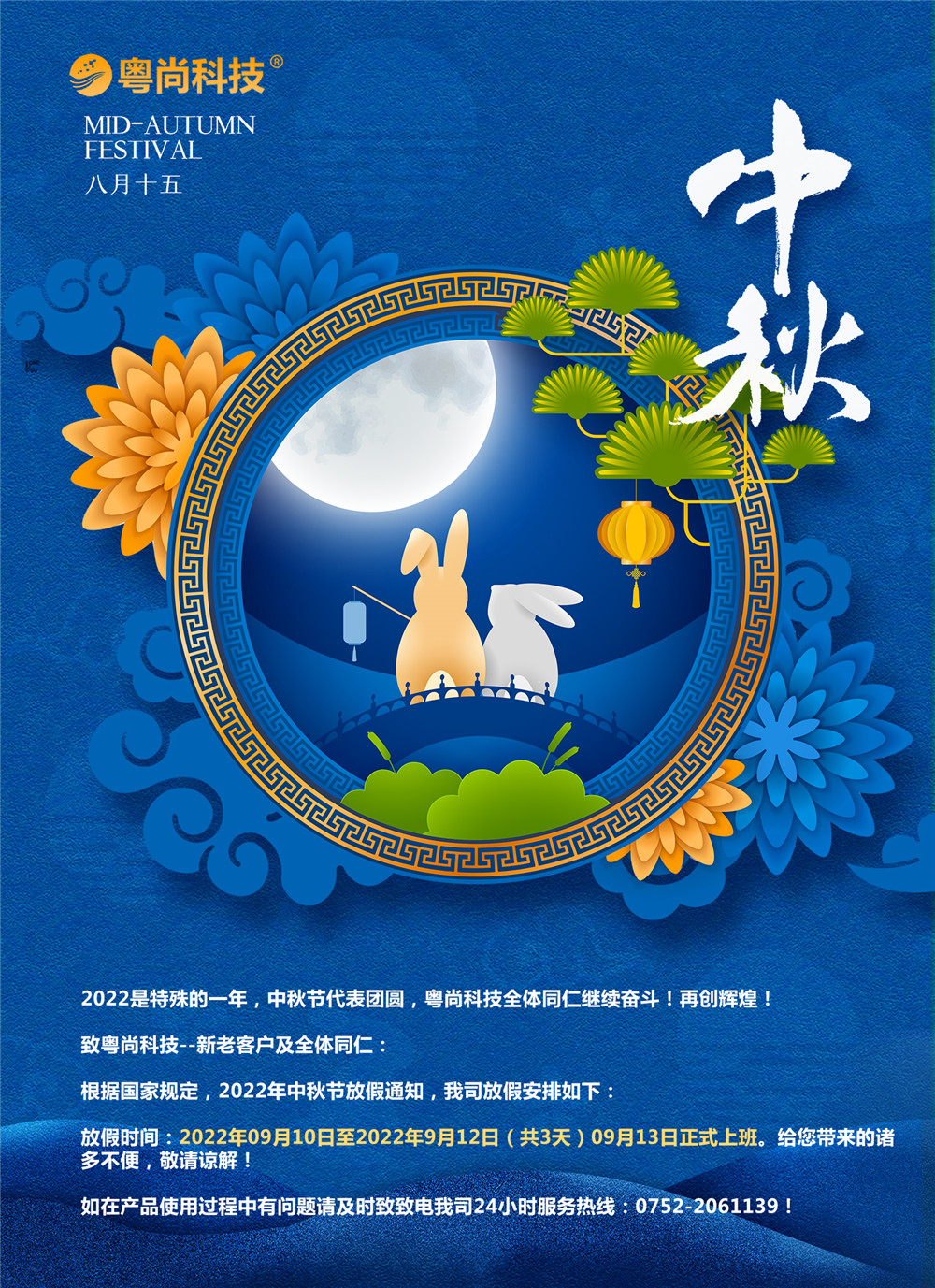 2022是特殊的一年，中秋節(jié)代表團圓，粵尚科技全體同仁繼續(xù)奮斗！再創(chuàng)輝煌！
致粵尚科技--新老客戶及全體同仁：
根據(jù)國家規(guī)定，2022年中秋節(jié)放假通知，我司放假安排如下：
放假時間：2022年09月10日至2022年9月12日（共3天）09月13日正式上班。給您帶來的諸多不便，敬請諒解！
如在產(chǎn)品使用過程中有問題請及時致致電我司24小時服務(wù)熱線：0752-2061139！